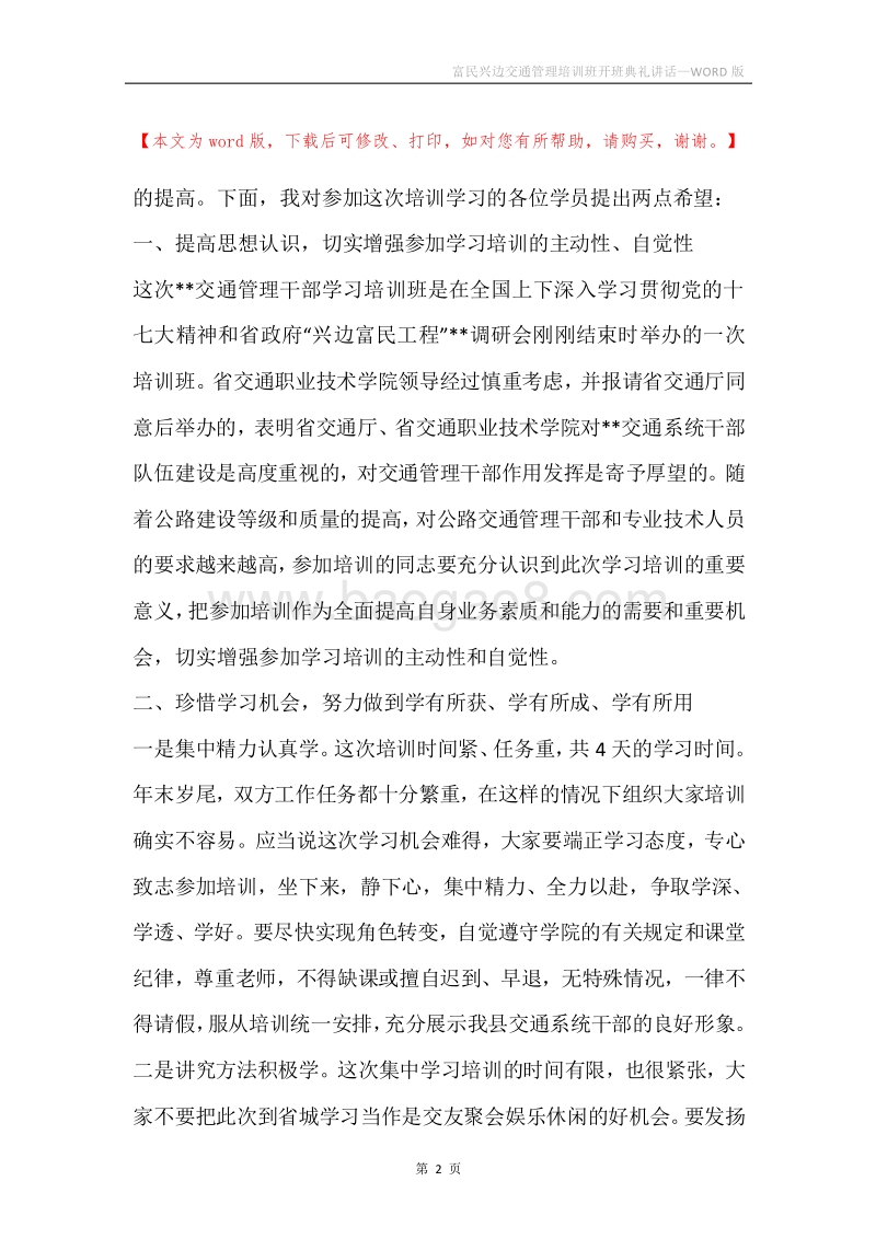 富民兴边交通管理培训班开班典礼讲话.docx_第2页