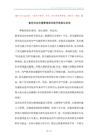 富民兴边交通管理培训班开班典礼讲话.docx