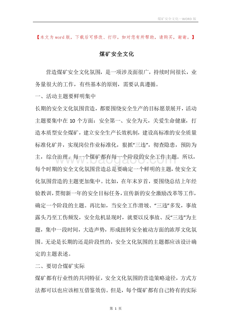 煤矿安全文化.docx_第1页