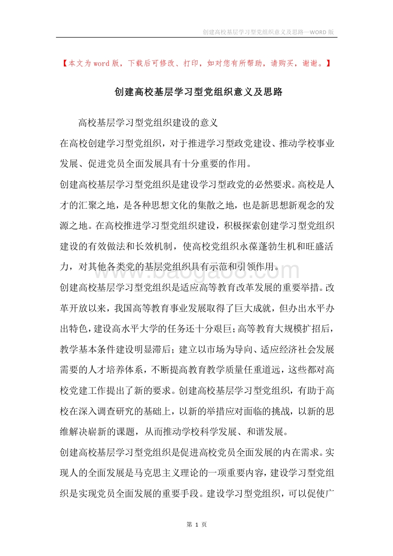 创建高校基层学习型党组织意义及思路.docx_第1页