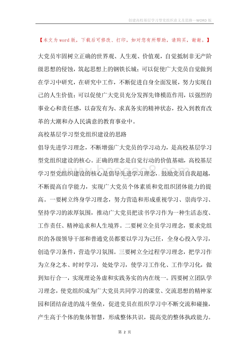 创建高校基层学习型党组织意义及思路.docx_第2页