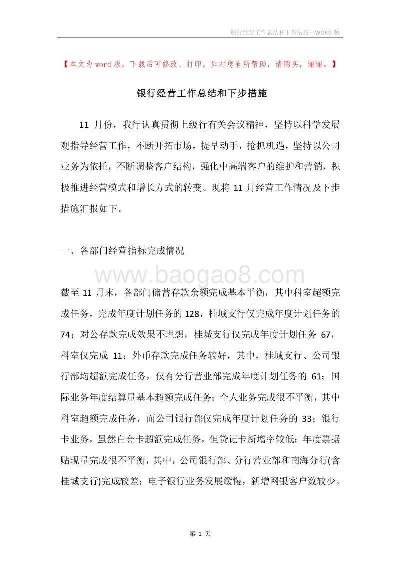 银行经营工作总结和下步措施.docx_第1页