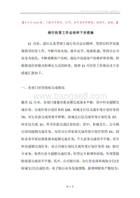 银行经营工作总结和下步措施.docx