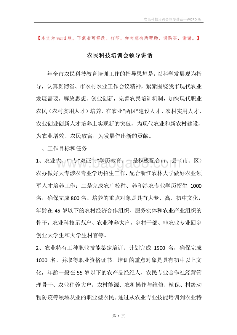 农民科技培训会领导讲话.docx_第1页