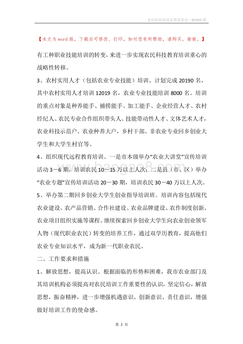 农民科技培训会领导讲话.docx_第2页