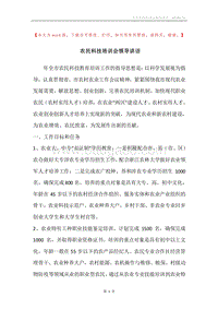 农民科技培训会领导讲话.docx