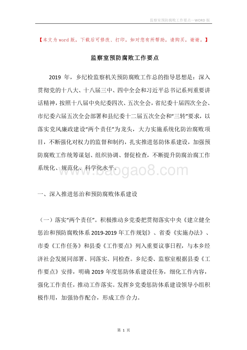 监察室预防腐败工作要点.docx_第1页