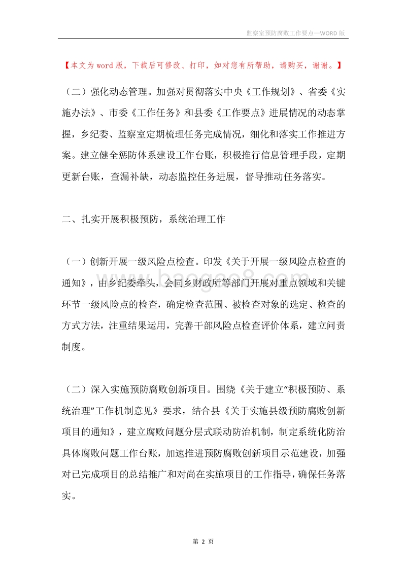 监察室预防腐败工作要点.docx_第2页