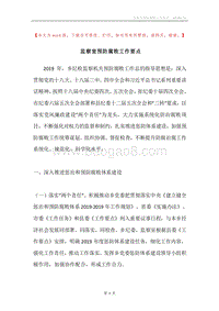 监察室预防腐败工作要点.docx