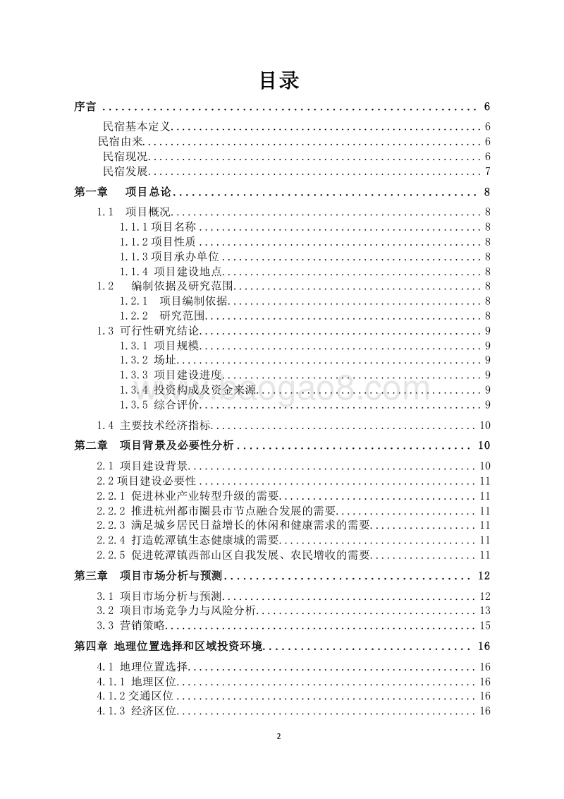 某某民宿建设项目可行性研究报告.docx_第2页