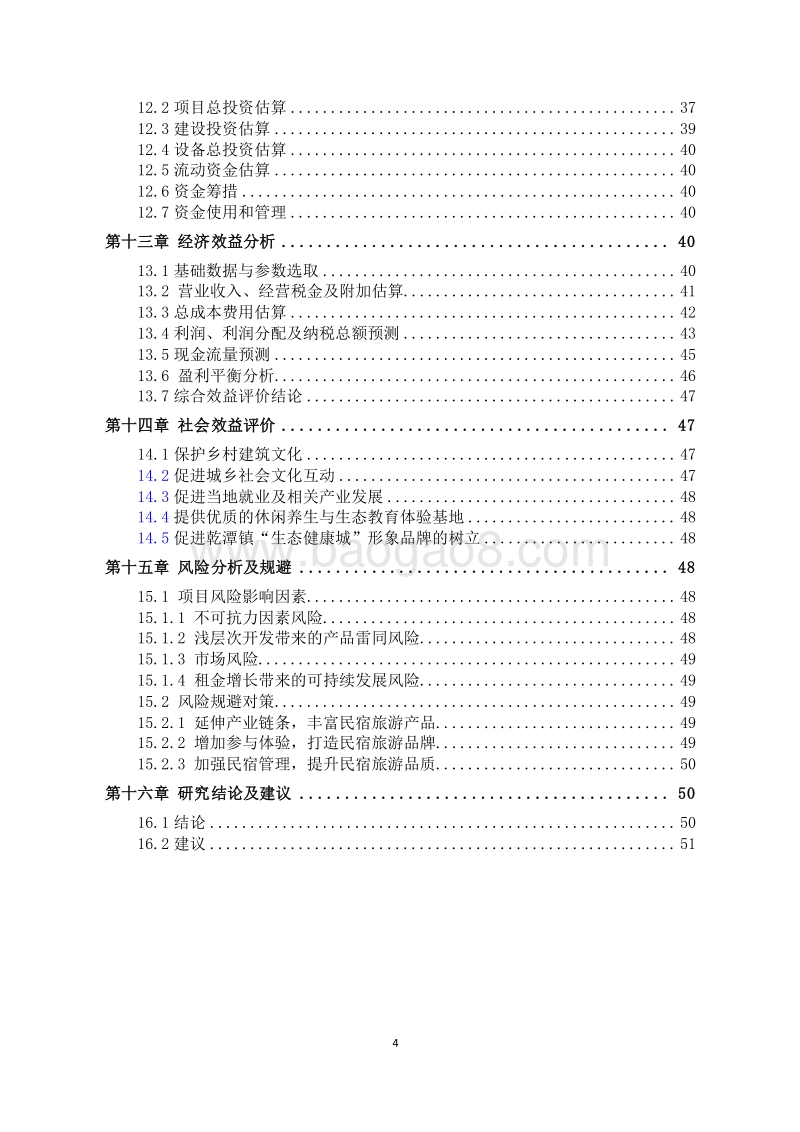 某某民宿建设项目可行性研究报告.docx_第4页