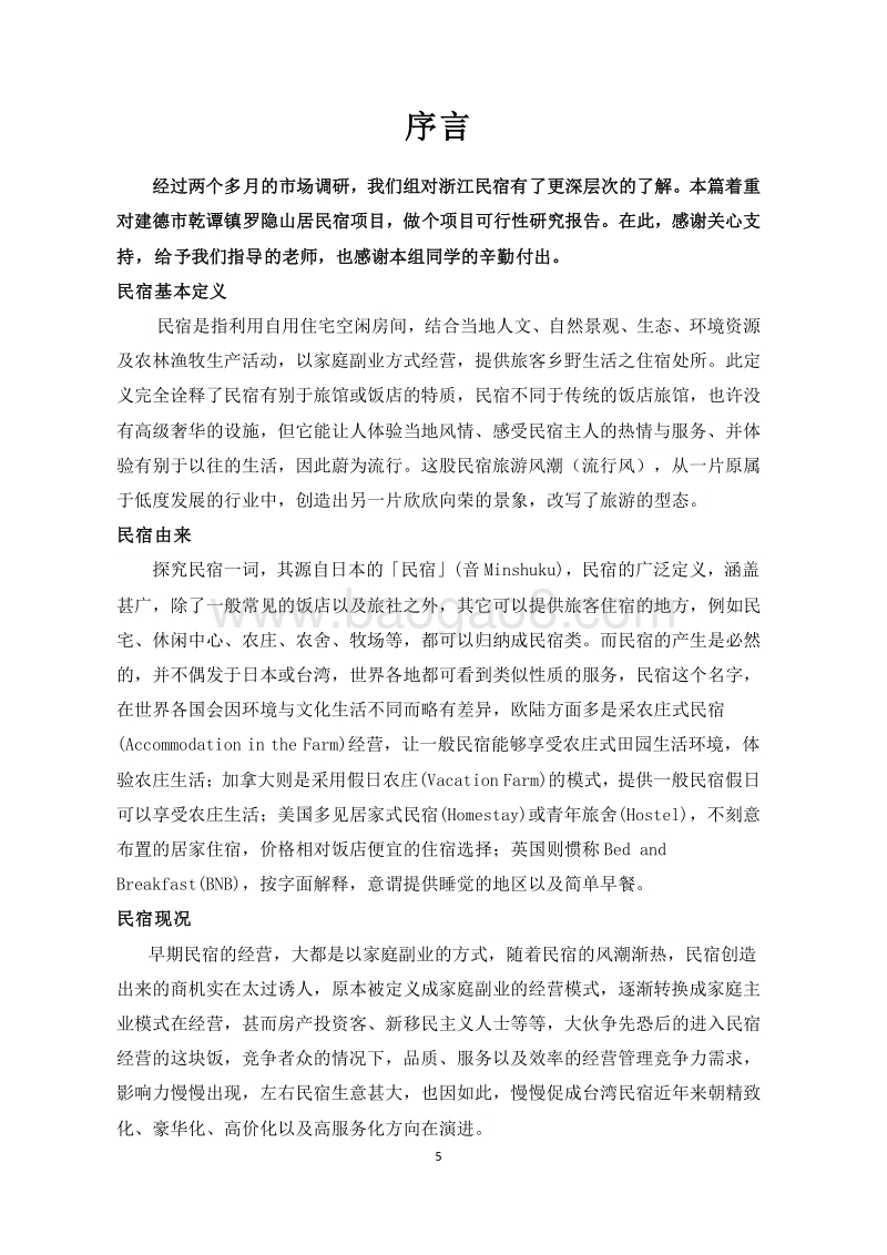 某某民宿建设项目可行性研究报告.docx_第5页