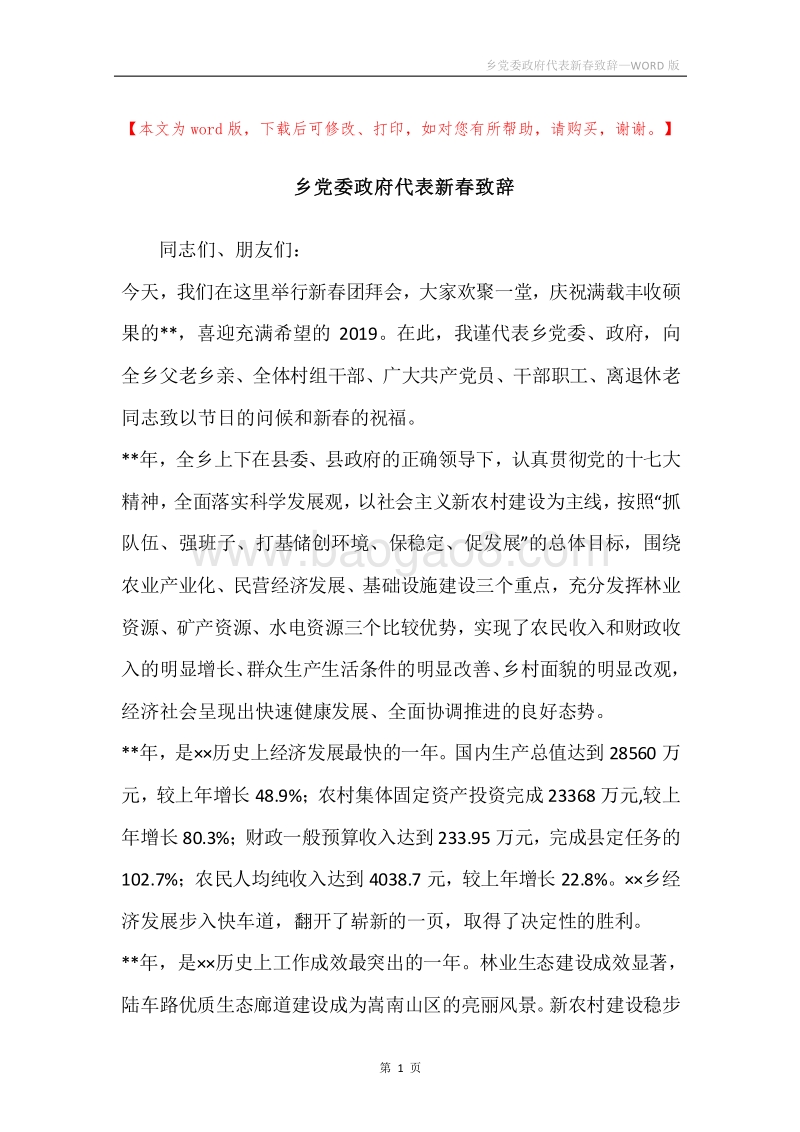 乡党委政府代表新春致辞.docx_第1页
