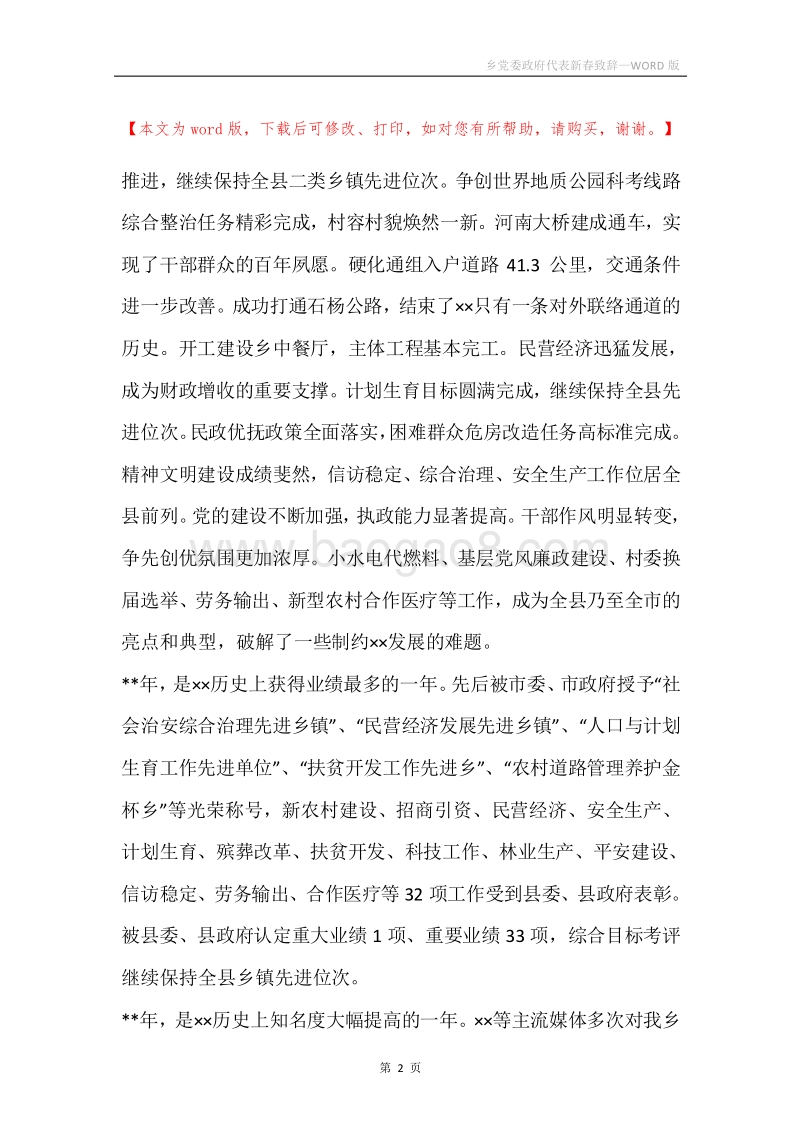 乡党委政府代表新春致辞.docx_第2页