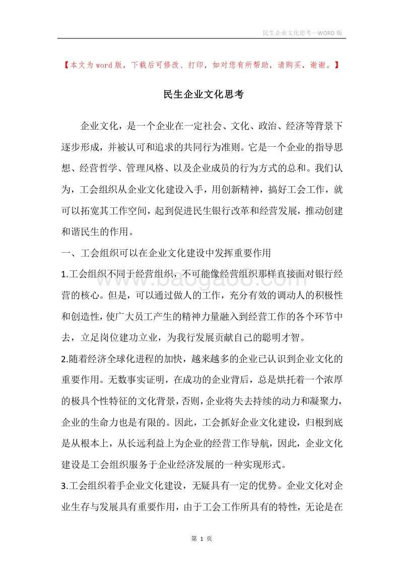 民生企业文化思考.docx_第1页