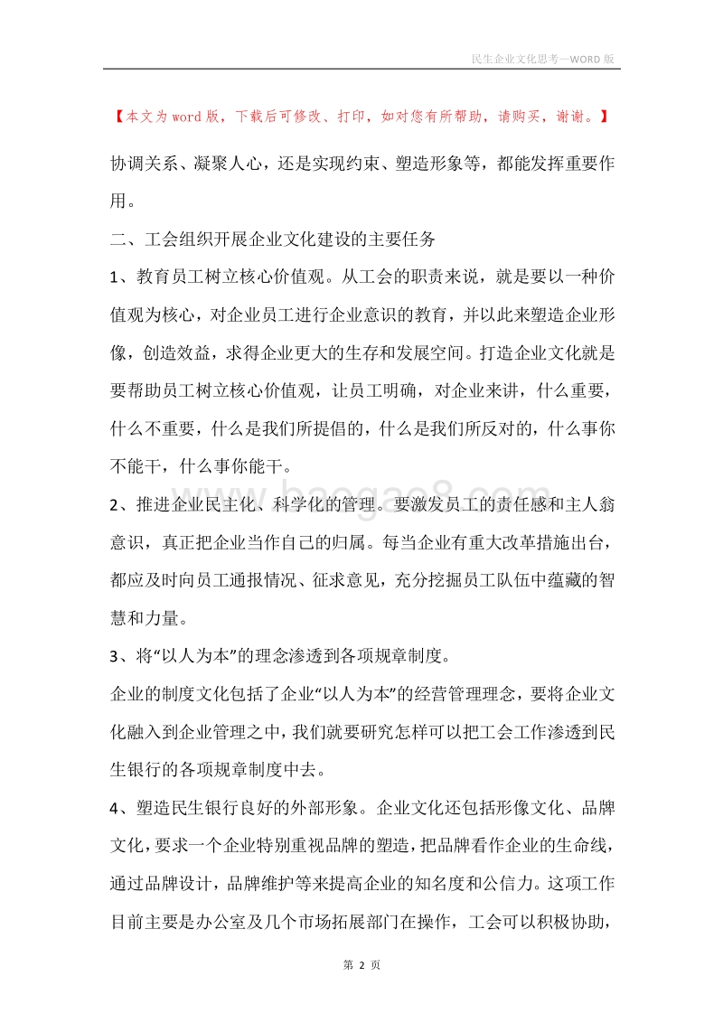 民生企业文化思考.docx_第2页