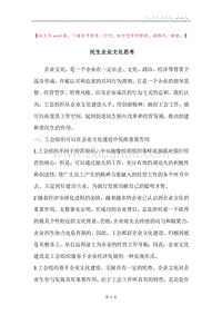 民生企业文化思考.docx