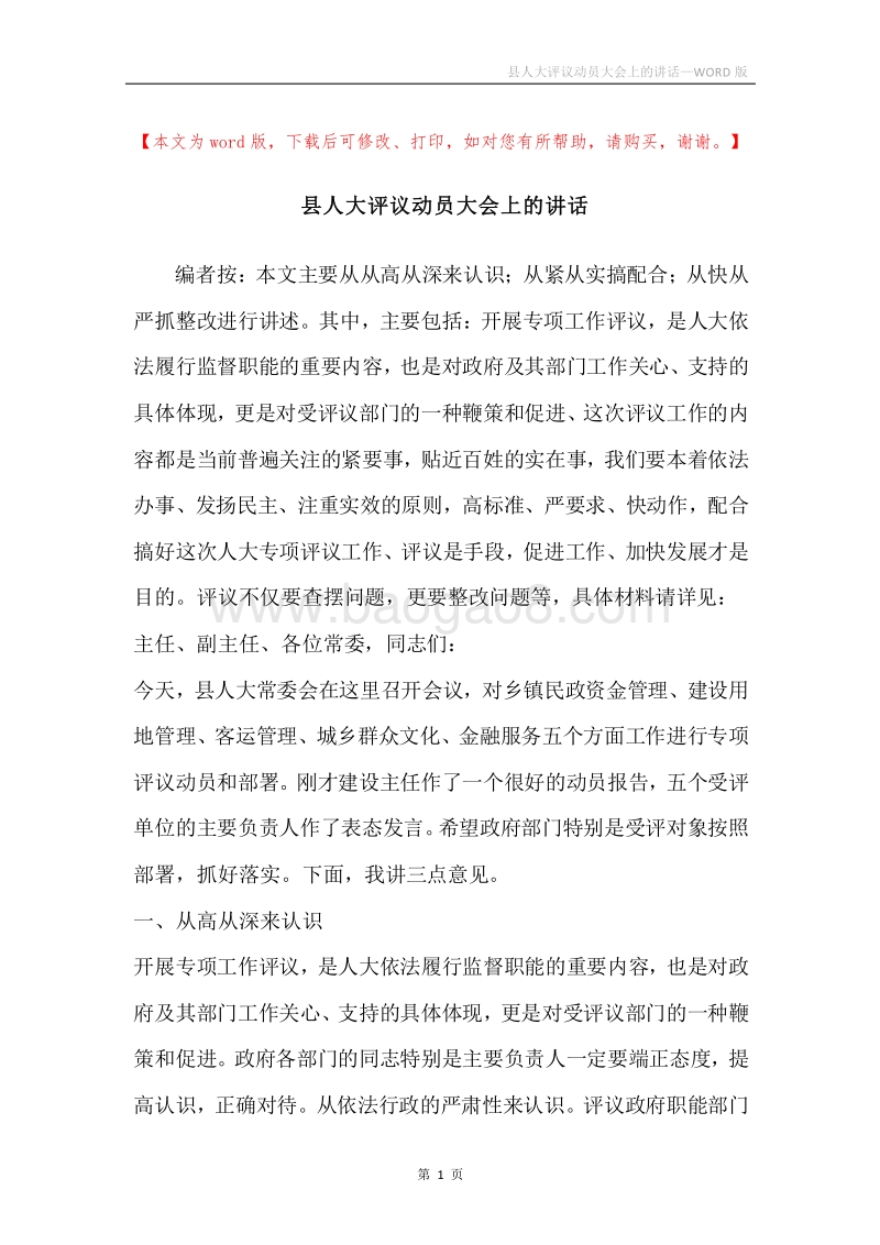 县人大评议动员大会上的讲话.docx_第1页