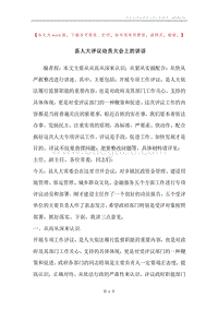 县人大评议动员大会上的讲话.docx