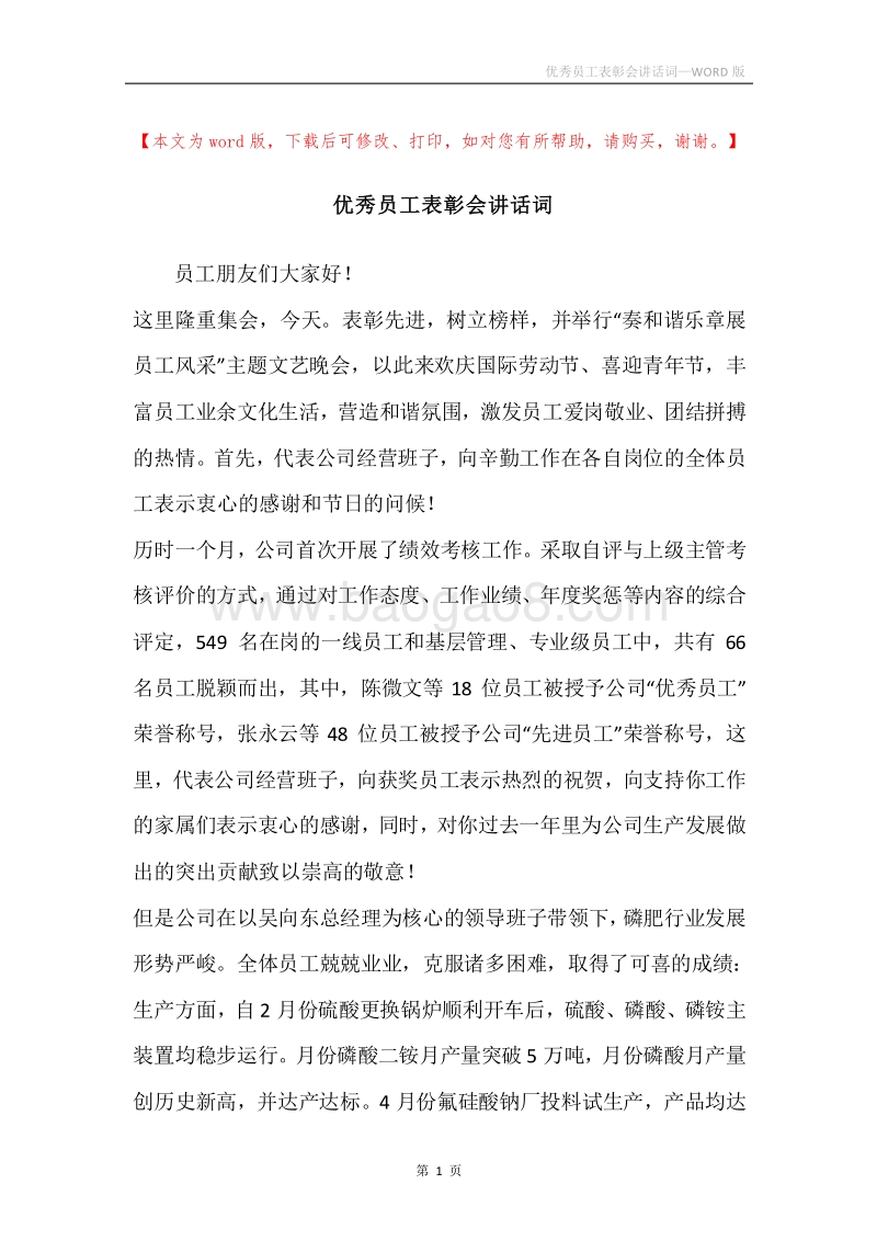 优秀员工表彰会讲话词.docx_第1页