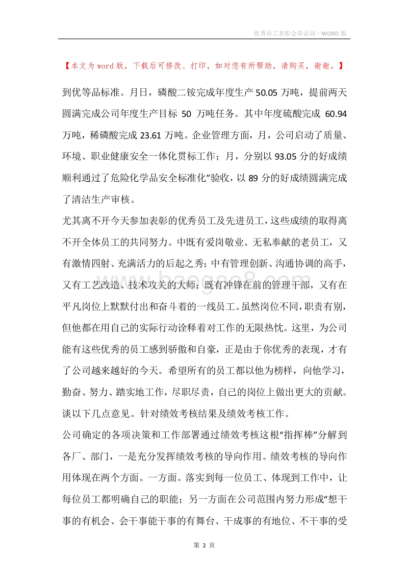 优秀员工表彰会讲话词.docx_第2页
