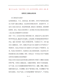 优秀员工表彰会讲话词.docx