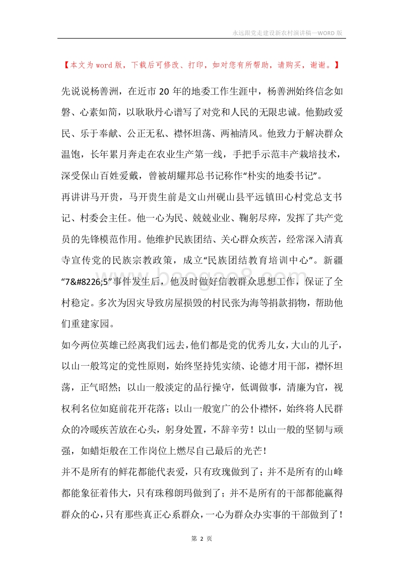 永远跟党走建设新农村演讲稿.docx_第2页
