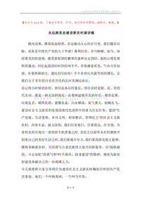永远跟党走建设新农村演讲稿.docx