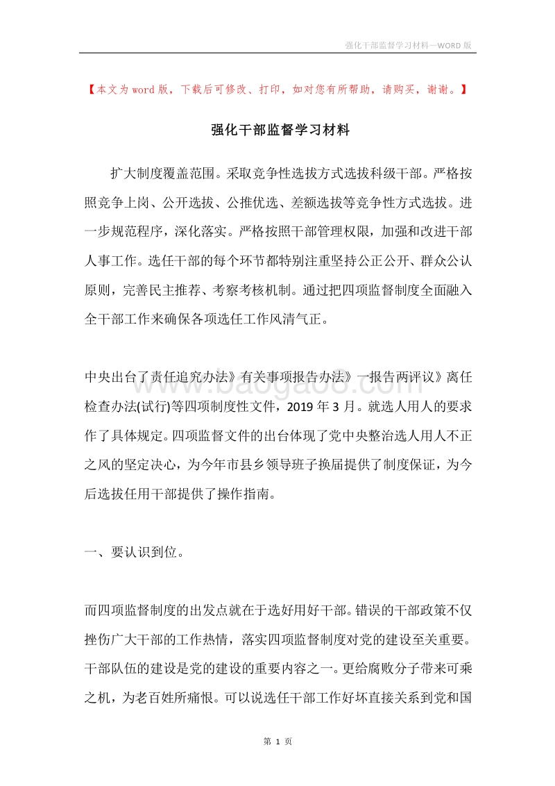 强化干部监督学习材料.docx_第1页
