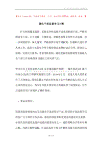 强化干部监督学习材料.docx