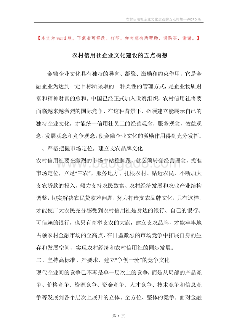 农村信用社企业文化建设的五点构想.docx_第1页