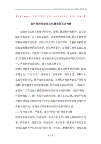 农村信用社企业文化建设的五点构想.docx