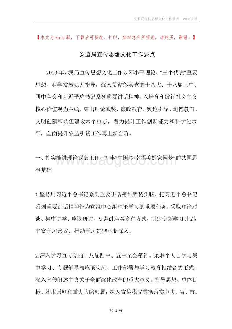 安监局宣传思想文化工作要点.docx_第1页