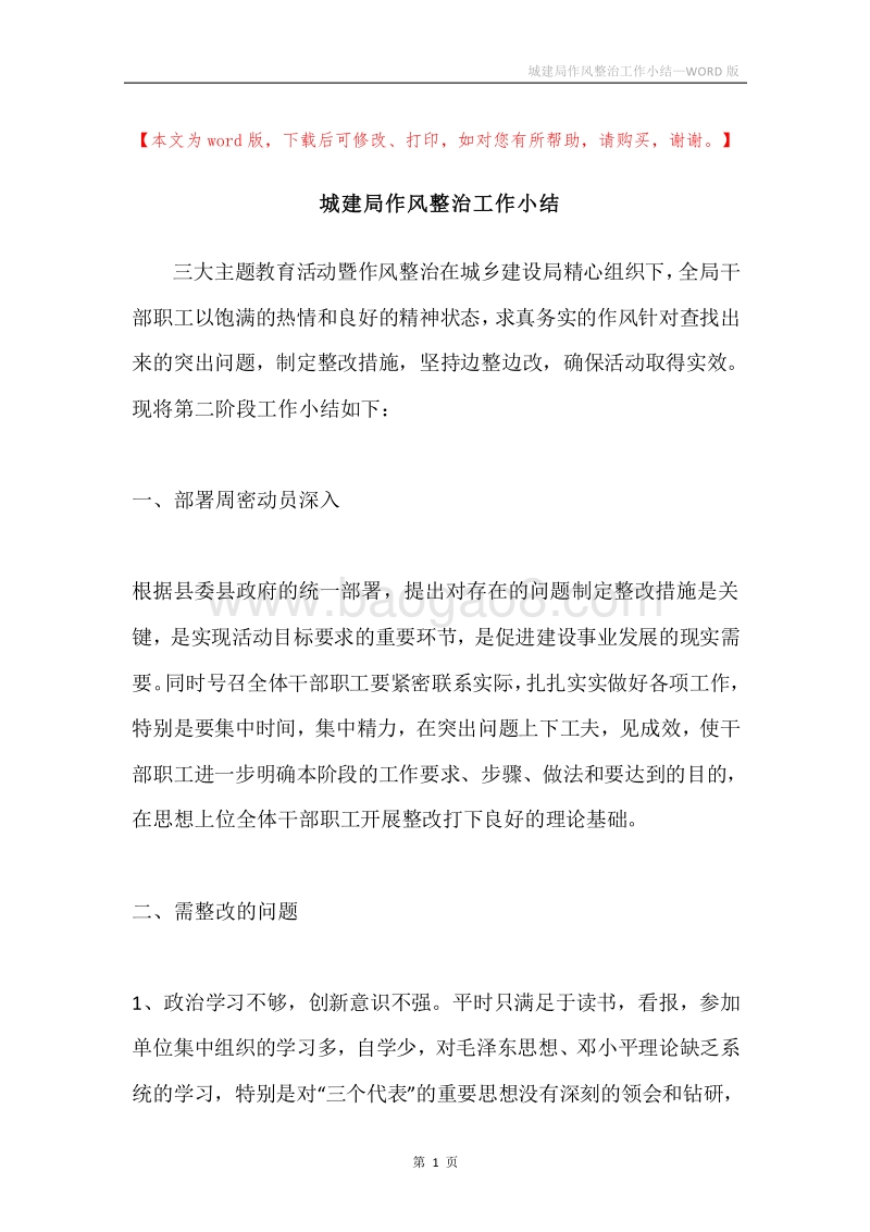 城建局作风整治工作小结.docx_第1页