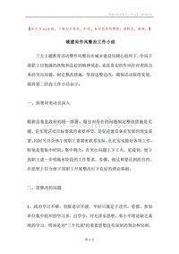 城建局作风整治工作小结.docx