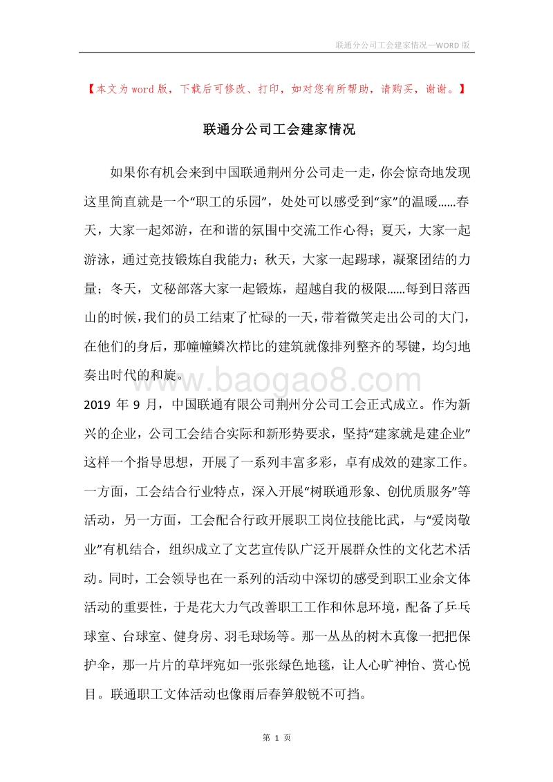 联通分公司工会建家情况.docx_第1页