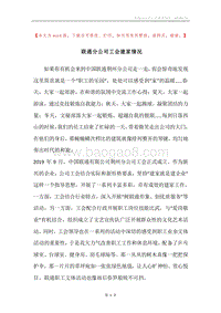 联通分公司工会建家情况.docx