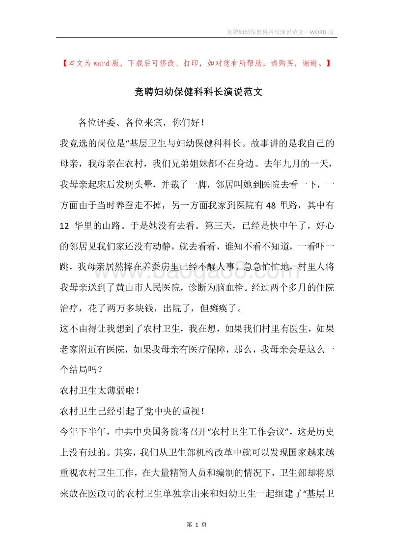 竞聘妇幼保健科科长演说范文.docx_第1页