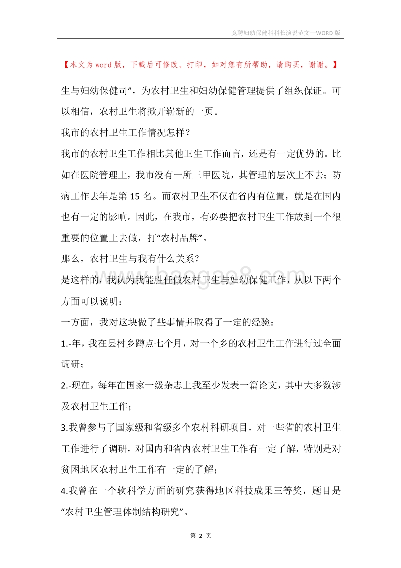 竞聘妇幼保健科科长演说范文.docx_第2页