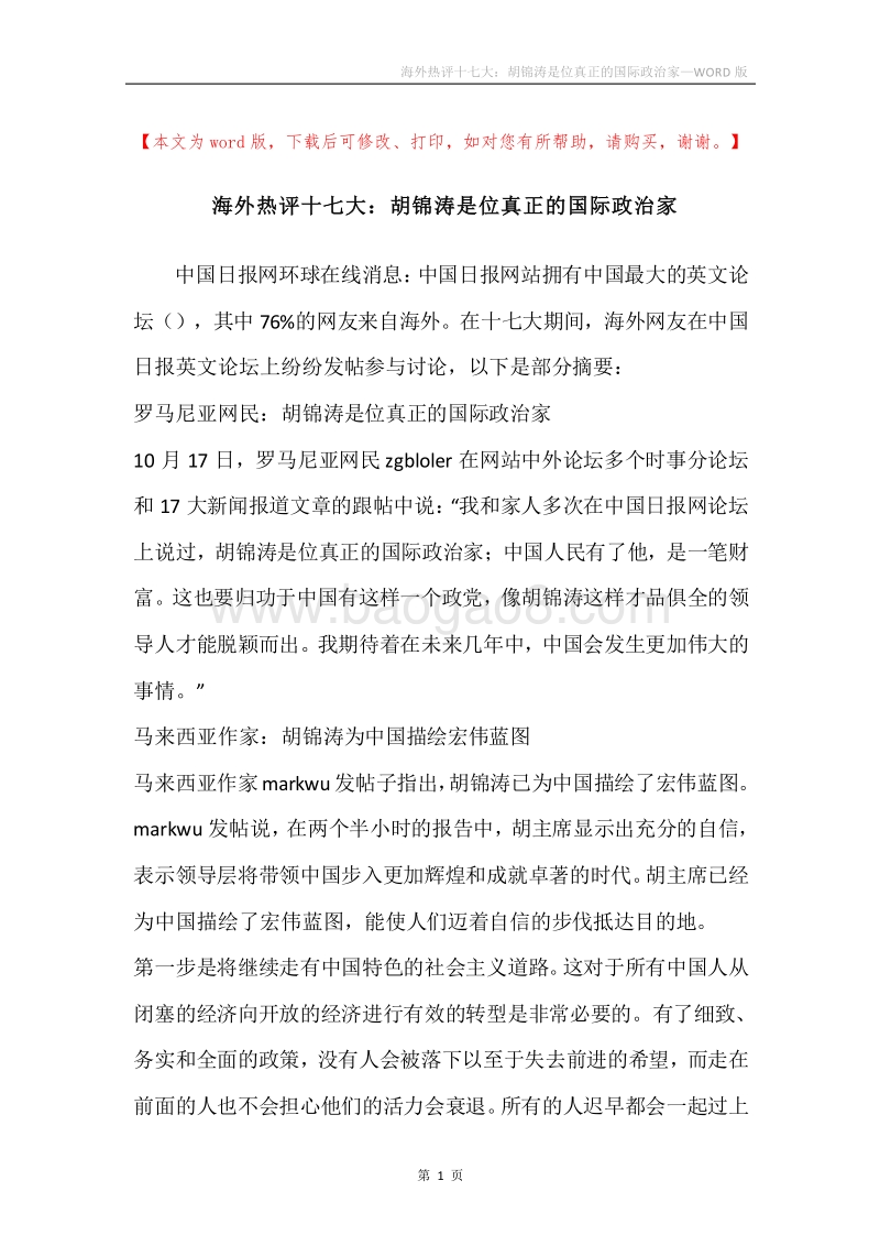 海外热评十七大：胡锦涛是位真正的国际政治家.docx_第1页
