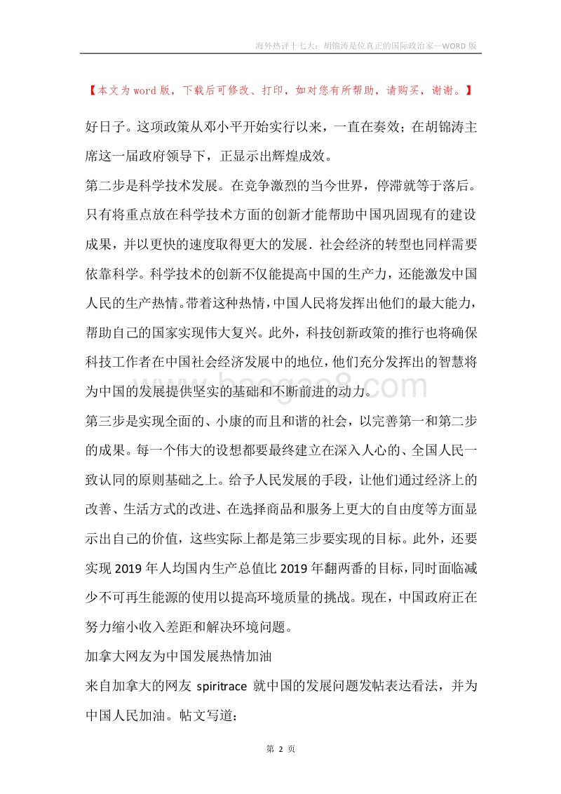 海外热评十七大：胡锦涛是位真正的国际政治家.docx_第2页