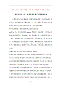 海外热评十七大：胡锦涛是位真正的国际政治家.docx