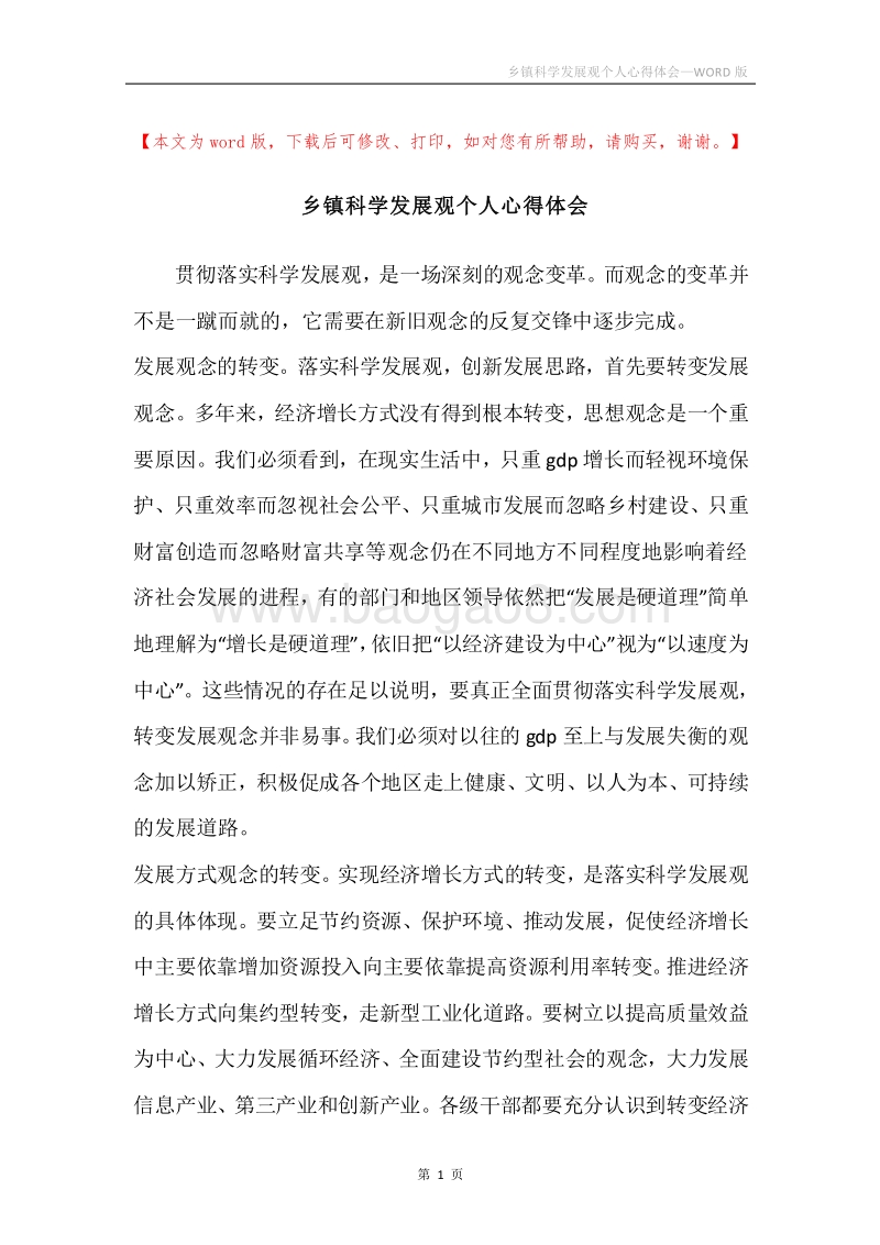 乡镇科学发展观个人心得体会.docx_第1页