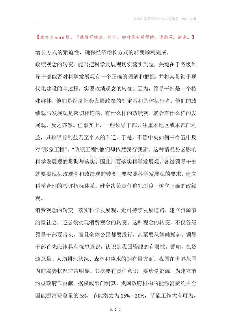 乡镇科学发展观个人心得体会.docx_第2页