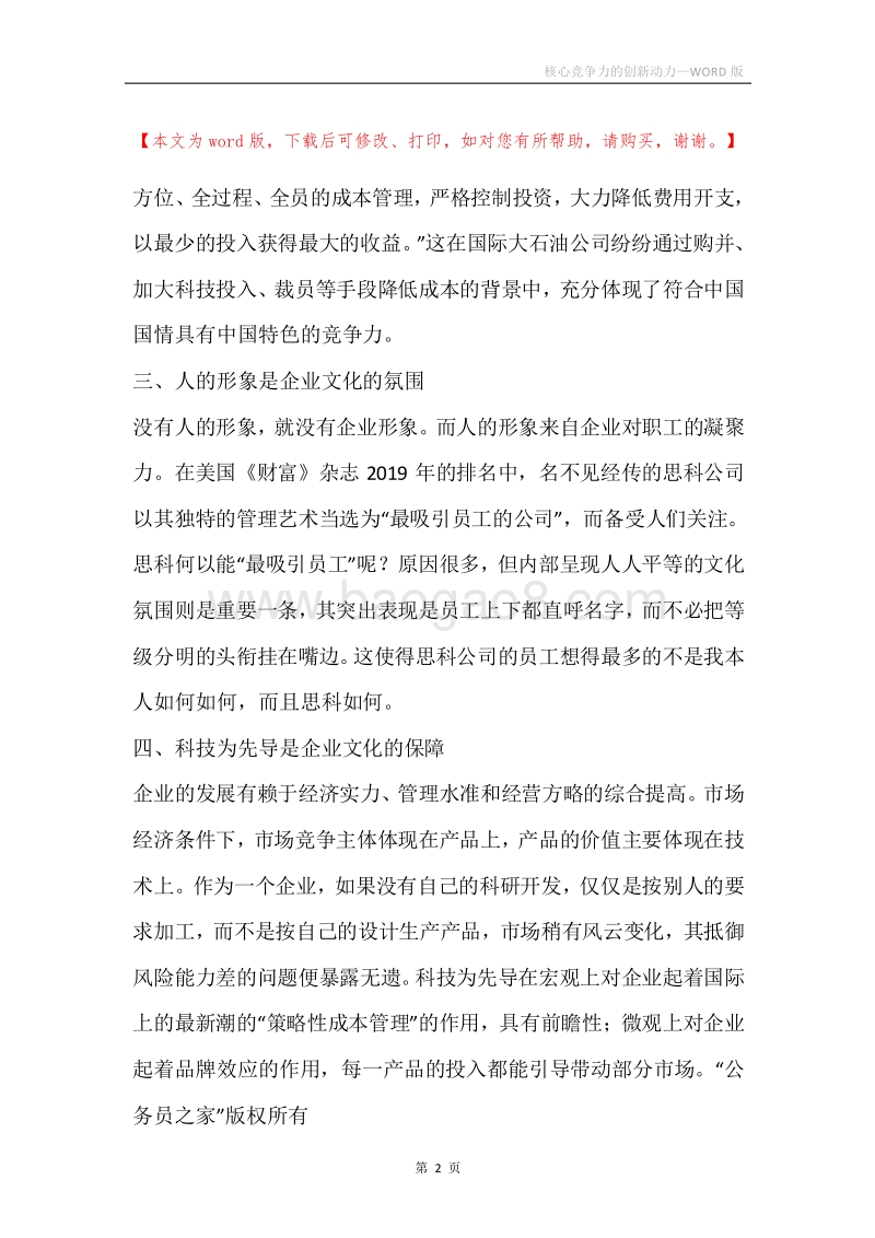 核心竞争力的创新动力.docx_第2页
