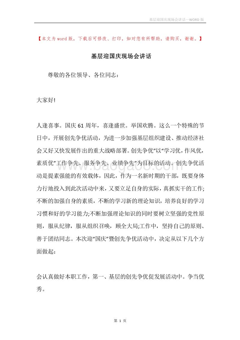 基层迎国庆现场会讲话.docx_第1页