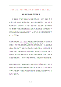 学校新任网络部长任职演讲.docx