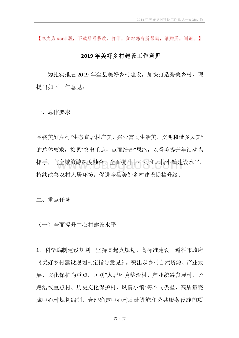 2019年美好乡村建设工作意见.docx_第1页