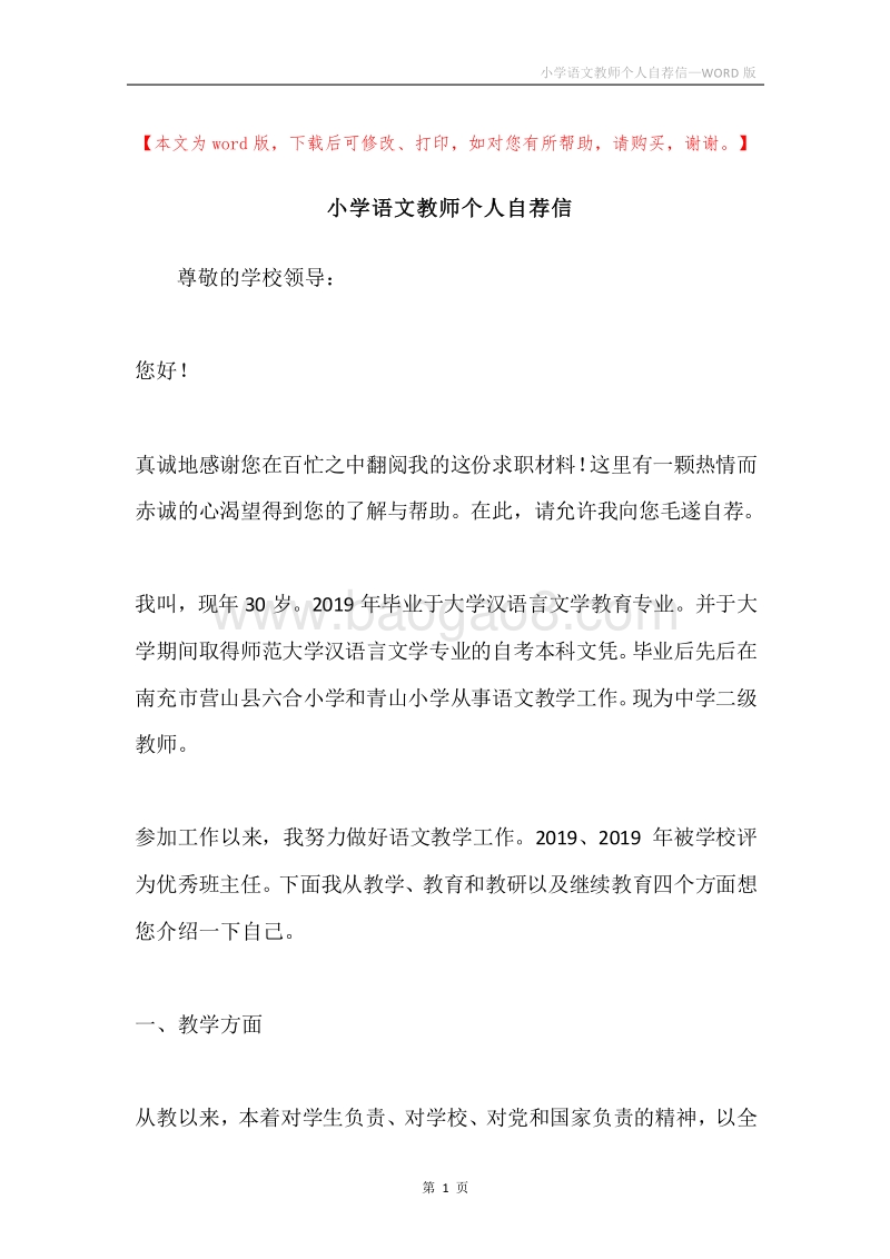 小学语文教师个人自荐信.docx_第1页