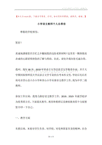 小学语文教师个人自荐信.docx